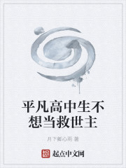 平凡高中生不想当救世主