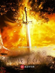 本想斩妖除魔的我却成了白骨精