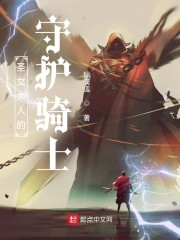 圣女大人的守护骑士