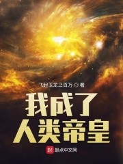 我成了人类帝皇