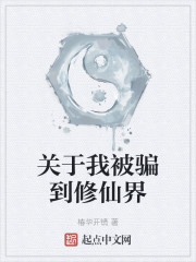 关于我被骗到修仙界