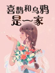 喜鹊和乌鸦是一家