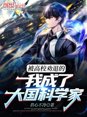 被高校劝退的我成了大国科学家