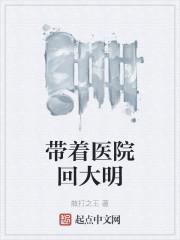 带着医院回大明
