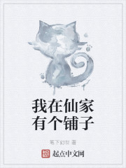 我在仙家有个铺子