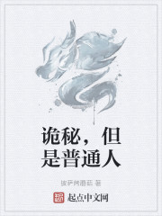 诡秘，但是普通人