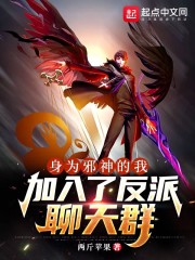 身为邪神的我加入了反派聊天群