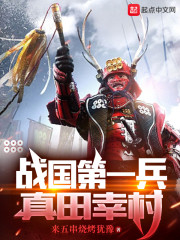 战国第一兵真田幸村