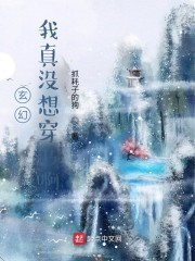 玄幻：我真没想穿书啊！