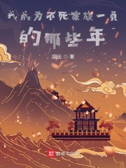 我成为不死家族一员的那些年