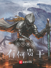 这不是王者啊！