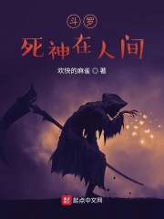 斗罗：死神在人间