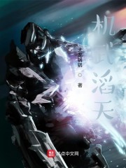 机武滔天