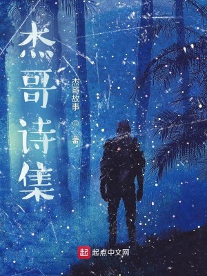 杰哥诗集