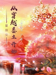 星辰变从穿越姜立开始