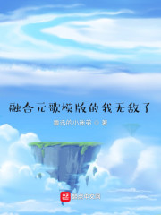 融合元歌模版的我无敌了