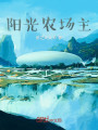 阳光农场主封面图
