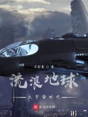 流浪地球：大宇宙时代