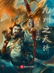 圣君，名讳射，九州之天骄