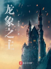 龙象之主