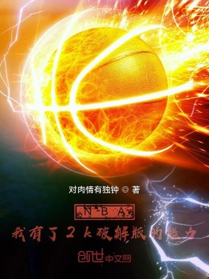 NBA：我有了2k破解版的能力
