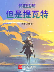 怀旧法师，但是提瓦特