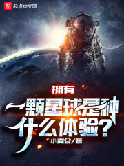 拥有一颗星球是种什么体验？