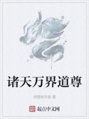 诸天万界道尊