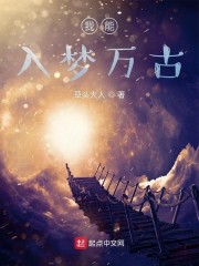 我能入梦万古