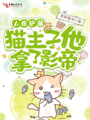 人在铲屎，猫主子他拿了影帝