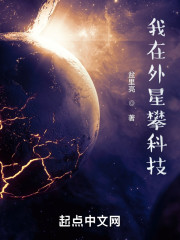 我在外星攀科技