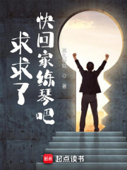 求求了，快回家练琴吧