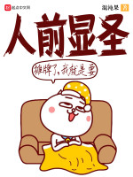 摊牌了，我就是要人前显圣在线阅读
