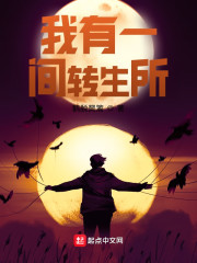 我有一间转生所