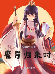 魔尊重生：杀我之仇人爱上我