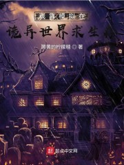 我靠模拟在诡异世界求生存