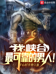 我，峡谷最可靠的男人