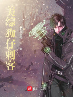 美综狗仔刺客在线阅读