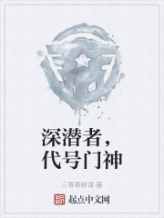 深潜者，代号门神
