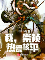 我，崇祯，热爱核平