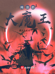 纯洁的大魔王