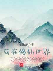 苟在修仙世界：开局长生不老