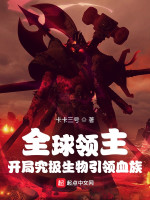 全球领主：开局究极生物引领血族在线阅读