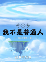 有人说我不是普通人