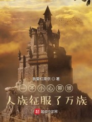 一不小心带领人族征服了万族