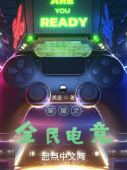 荣耀之全民电竞