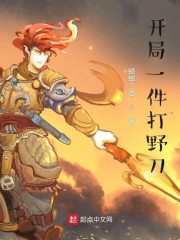 开局一件打野刀