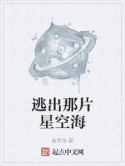 逃出那片星空海