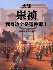 大明：崇祯，我身边全是冤种毒士