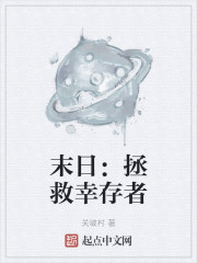 末日：拯救幸存者